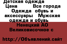 Детская одежда guliver  › Цена ­ 300 - Все города Одежда, обувь и аксессуары » Мужская одежда и обувь   . Ненецкий АО,Великовисочное с.